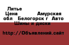 Литье R14 Nissan.toyota  › Цена ­ 4 500 - Амурская обл., Белогорск г. Авто » Шины и диски   